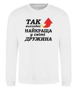 Світшот Найкраща дружина у світі