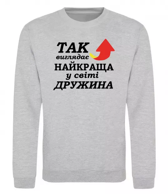 Свитшот Найкраща дружина у світі Серый меланж фото