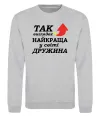 Свитшот Найкраща дружина у світі Серый меланж фото