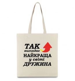 Эко-сумка Найкраща дружина у світі