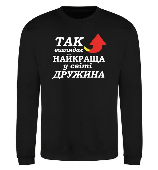 Світшот Найкраща дружина у світі Чорний фото