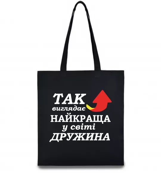Еко-сумка Найкраща дружина у світі Чорний фото