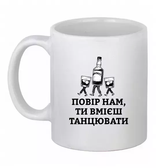 Чашка керамическая Повір нам, ти вмієш танцювати Белый фото