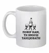 Чашка керамическая Повір нам, ти вмієш танцювати Белый Чашка керамическая Повір нам, ти вмієш танцювати Белый фото