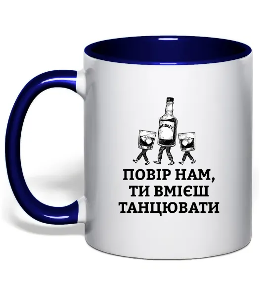 Чашка с цветной ручкой Повір нам, ти вмієш танцювати Глубокий темно-синий фото