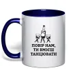Чашка с цветной ручкой Повір нам, ти вмієш танцювати Глубокий темно-синий Чашка с цветной ручкой Повір нам, ти вмієш танцювати Глубокий темно-синий фото