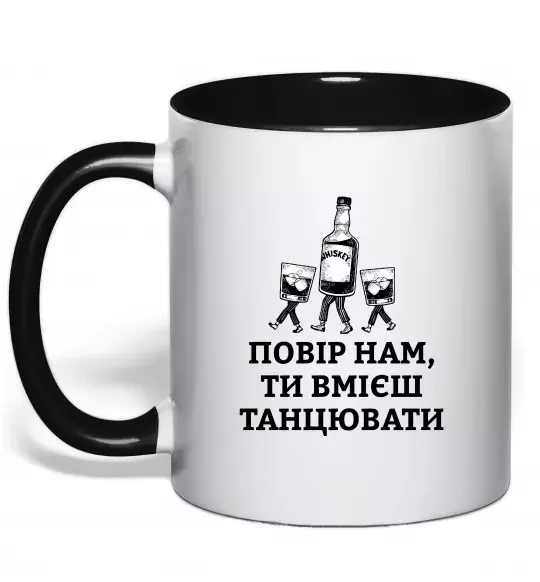 Чашка с цветной ручкой Повір нам, ти вмієш танцювати Черный фото