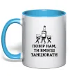 Чашка с цветной ручкой Повір нам, ти вмієш танцювати Голубой Чашка с цветной ручкой Повір нам, ти вмієш танцювати Голубой фото