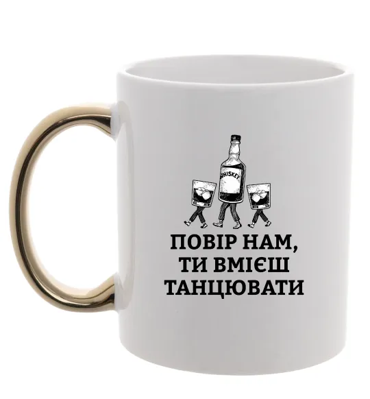 Чашка с цветной ручкой Повір нам, ти вмієш танцювати Золото фото