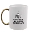Чашка с цветной ручкой Повір нам, ти вмієш танцювати Золото Чашка с цветной ручкой Повір нам, ти вмієш танцювати Золото фото