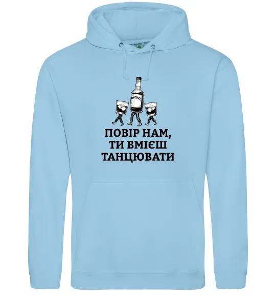 Мужская толстовка (худи) Повір нам, ти вмієш танцювати Голубой фото