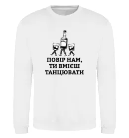 Свитшот Повір нам, ти вмієш танцювати Белый фото
