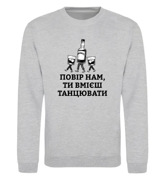 Світшот Повір нам, ти вмієш танцювати Сірий меланж фото