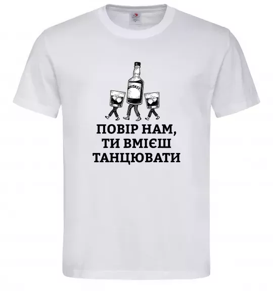 Мужская футболка Повір нам, ти вмієш танцювати Белый фото