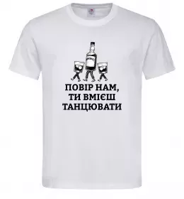 Чоловіча футболка Повір нам, ти вмієш танцювати Білий фото