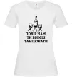 Женская футболка Повір нам, ти вмієш танцювати Белый фото