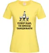 Женская футболка Повір нам, ти вмієш танцювати Лимонный фото