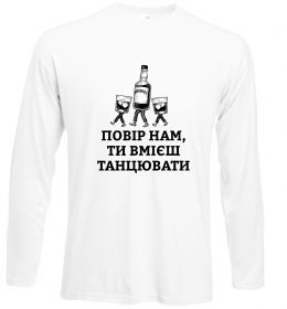 Лонгслив Повір нам, ти вмієш танцювати Лонгслив Повір нам, ти вмієш танцювати