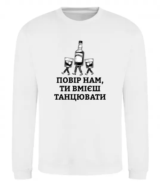 Свитшот Повір нам, ти вмієш танцювати Белый фото