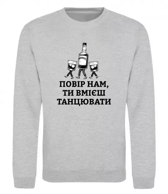 Свитшот Повір нам, ти вмієш танцювати Серый меланж фото