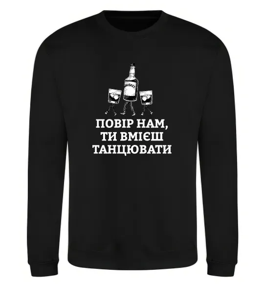 Світшот Повір нам, ти вмієш танцювати Чорний фото