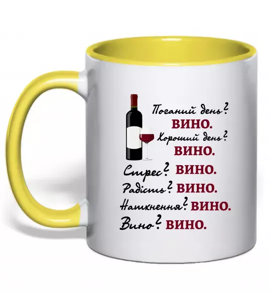 Чашка з кольоровою ручкою Пий вино Сонячно жовтий фото