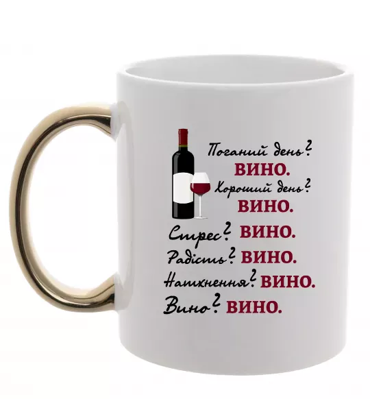 Чашка з кольоровою ручкою Пий вино Золото фото