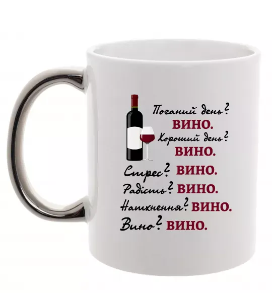 Чашка з кольоровою ручкою Пий вино Срібло фото