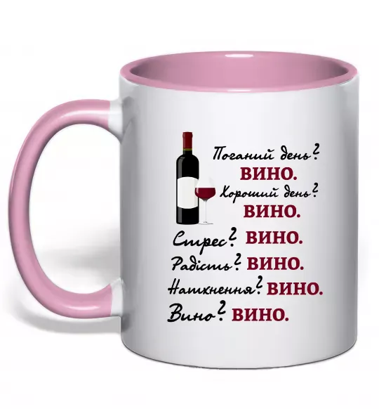 Чашка з кольоровою ручкою Пий вино Ніжно рожевий фото