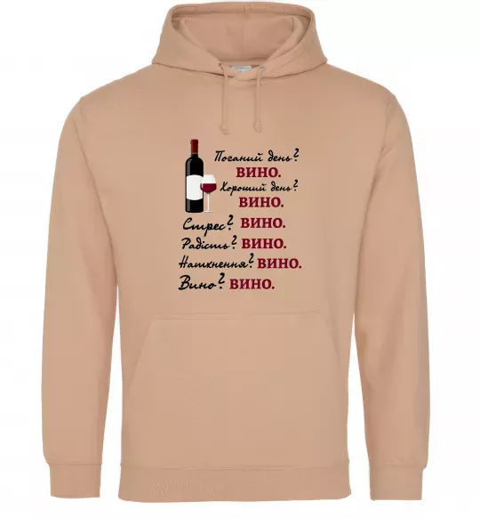 Жіноча толстовка (худі) Пий вино Пісочний фото