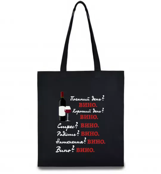 Еко-сумка Пий вино Чорний фото