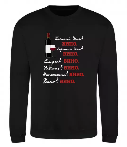 Свитшот Пий вино Черный фото