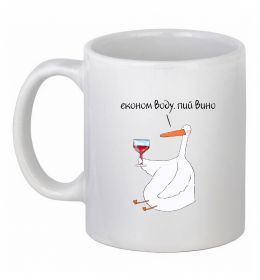 Чашка керамическая Економ воду, пий вино гусак