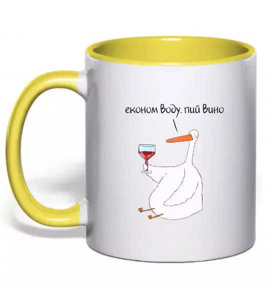 Чашка с цветной ручкой Економ воду, пий вино гусак Солнечно желтый фото