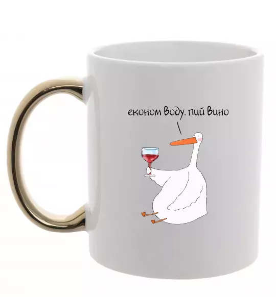 Чашка с цветной ручкой Економ воду, пий вино гусак Золото фото