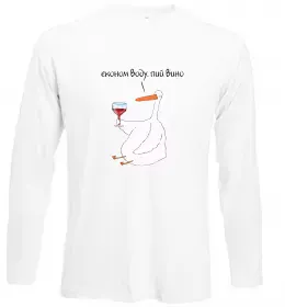 Лонгслів Економ воду, пий вино гусак Білий фото