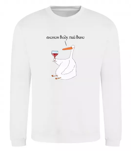 Свитшот Економ воду, пий вино гусак Белый фото