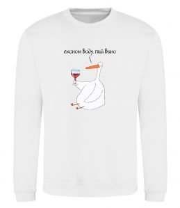 Світшот Економ воду, пий вино гусак