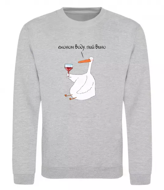 Свитшот Економ воду, пий вино гусак Серый меланж фото