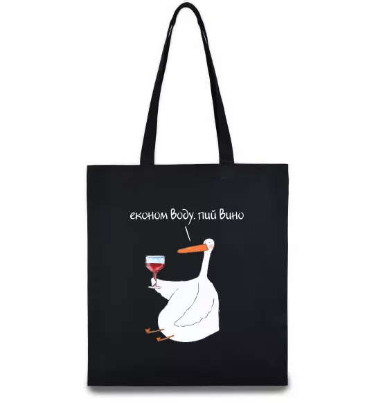 Эко-сумка Економ воду, пий вино гусак Черный фото