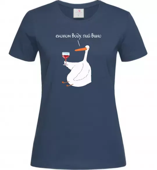 Женская футболка Економ воду, пий вино гусак Темно-синий фото