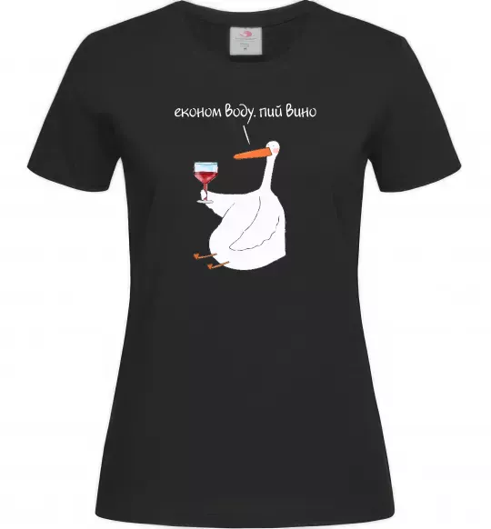 Женская футболка Економ воду, пий вино гусак Черный фото