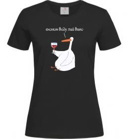 Женская футболка Економ воду, пий вино гусак