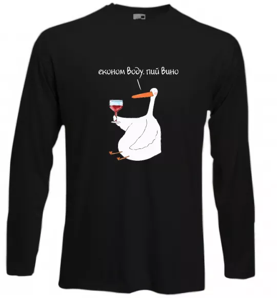 Лонгслив Економ воду, пий вино гусак Черный фото