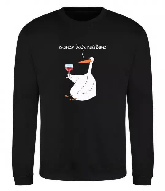 Свитшот Економ воду, пий вино гусак Черный фото