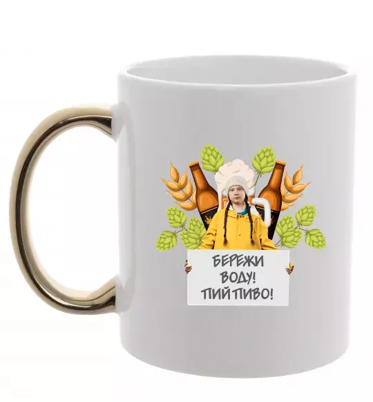 Чашка с цветной ручкой Пий пиво, бережи воду Золото фото