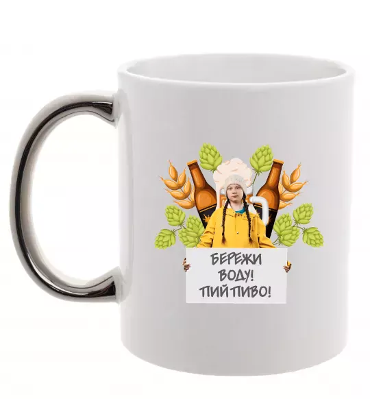 Чашка с цветной ручкой Пий пиво, бережи воду Серебро фото