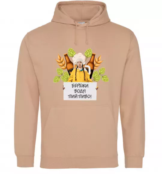 Женская толстовка (худи) Пий пиво, бережи воду Песочный фото