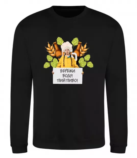 Свитшот Пий пиво, бережи воду Черный фото