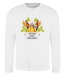 Світшот Пий пиво, бережи воду